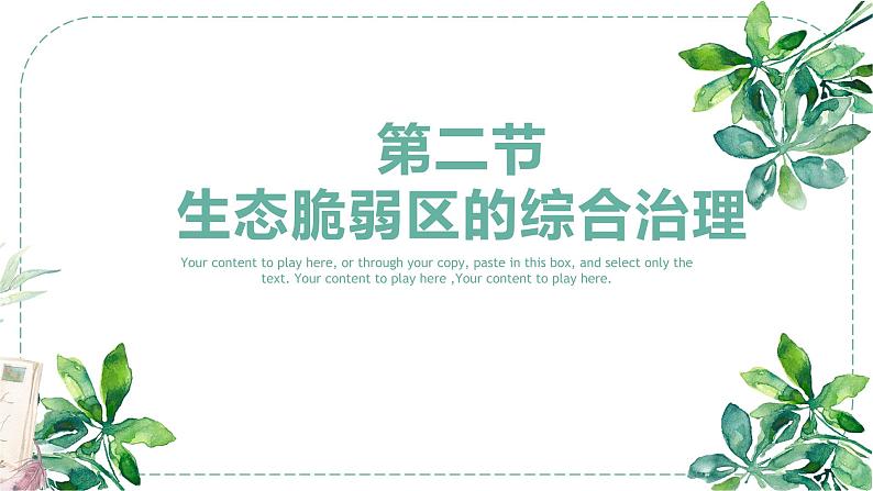 2.2生态脆弱区的综合治理2020-2021学年高二地理同步优质课件（新教材人教版选择性必修2）02