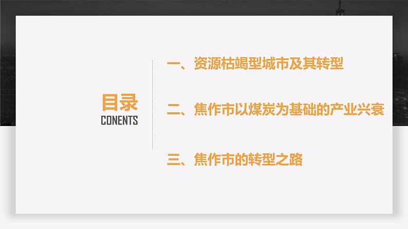 2.3资源枯竭型城市的转型发展2020-2021学年高二地理同步优质课件（新教材人教版选择性必修2）03