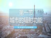 3.1城市的輻射功能2020-2021學(xué)年高二地理同步優(yōu)質(zhì)課件（新教材人教版選擇性必修2）