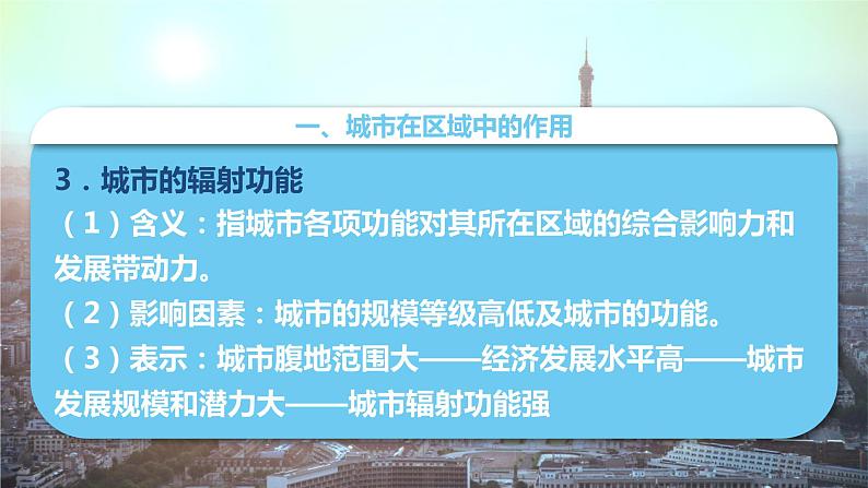 3.1城市的辐射功能2020-2021学年高二地理同步优质课件（新教材人教版选择性必修2）06