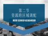 4.2资源跨区域调配2020-2021学年高二地理同步优质课件（新教材人教版选择性必修2）