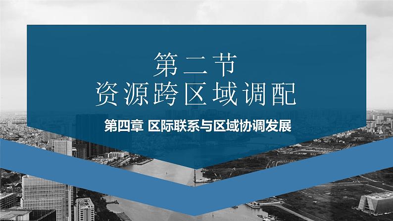 4.2资源跨区域调配2020-2021学年高二地理同步优质课件（新教材人教版选择性必修2）02