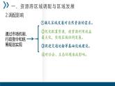 4.2资源跨区域调配2020-2021学年高二地理同步优质课件（新教材人教版选择性必修2）