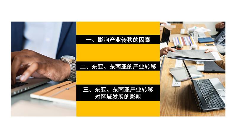 4.3产业转移2020-2021学年高二地理同步优质课件（新教材人教版选择性必修2）02