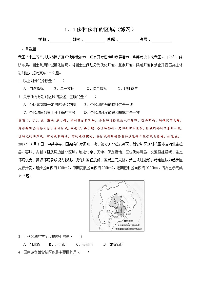 1.1多种多样的区域（练习）（解析版）01