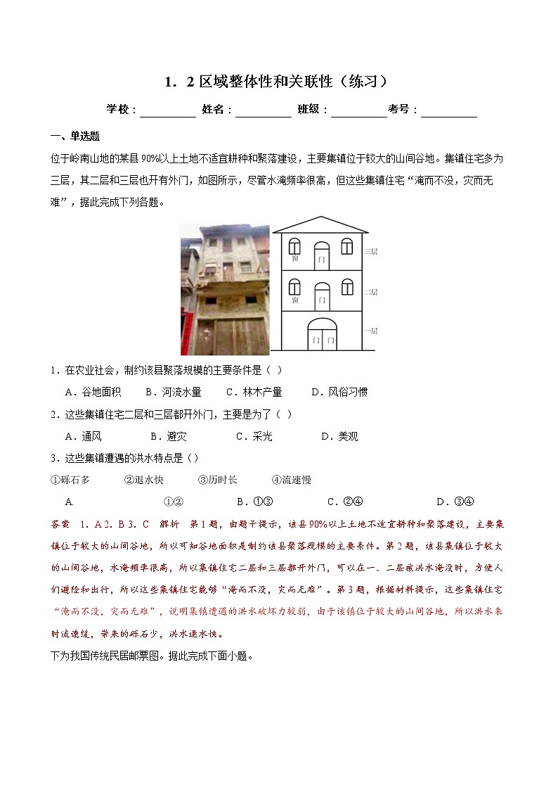 1.2区域整体性和关联性（练习）（解析版）01