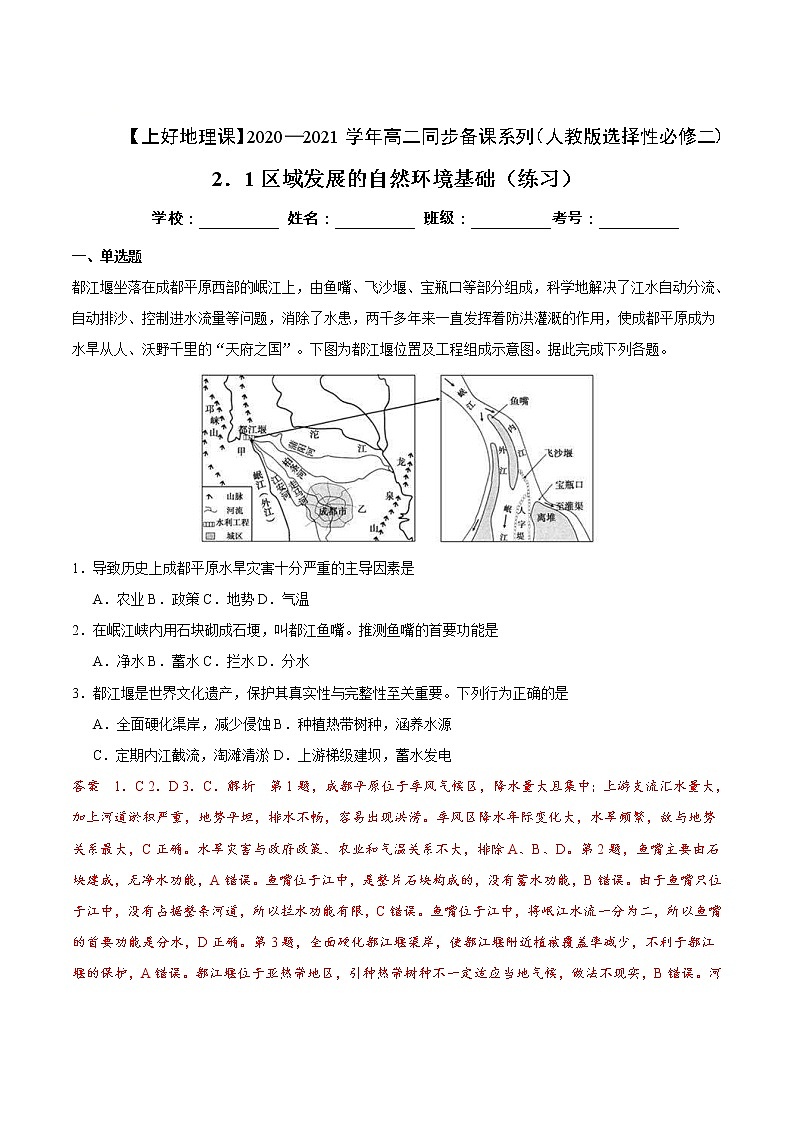 2.1区域发展的自然环境基础（解析版） 试卷01