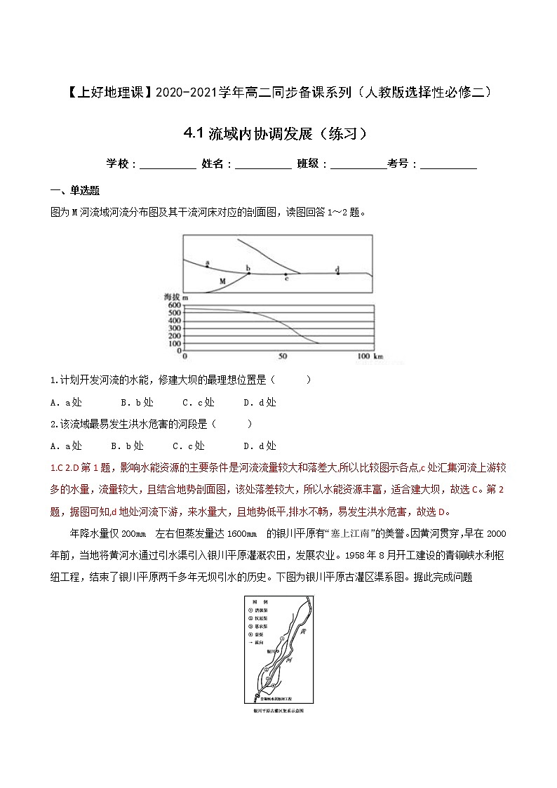 4.1流域内协调发展（练习）（解析版）01