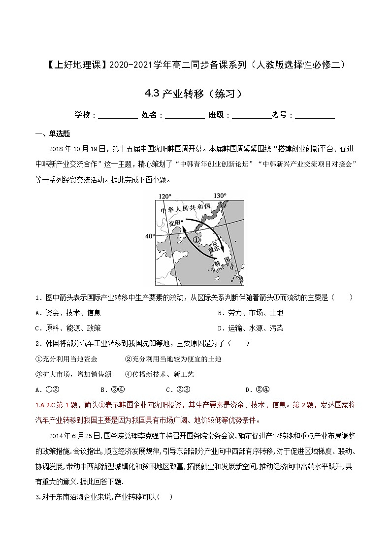 4.3产业转移（练习）（人教版选择性必修二）（解析版）01