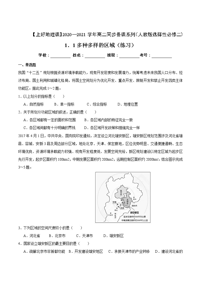 1.1多种多样的区域（练习）原卷版01