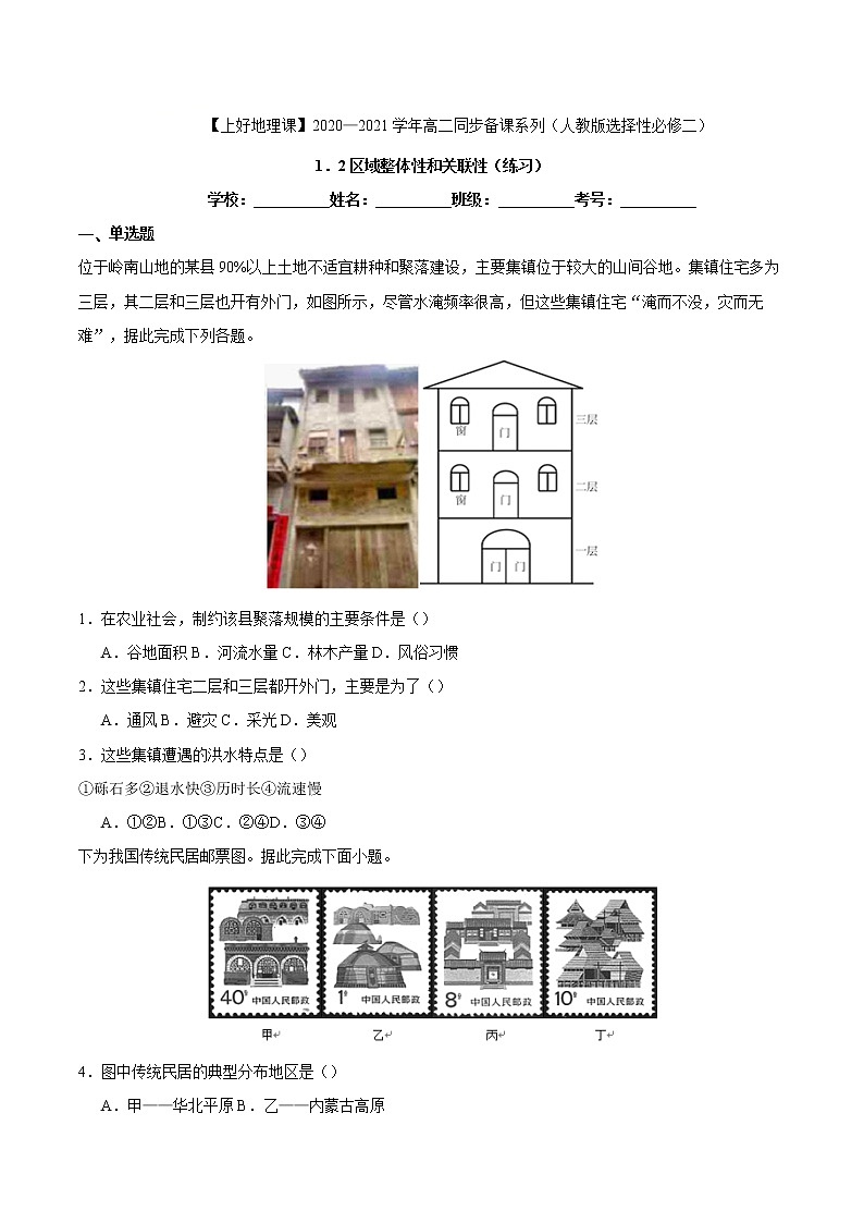1.2区域整体性和关联性（练习）原卷版01
