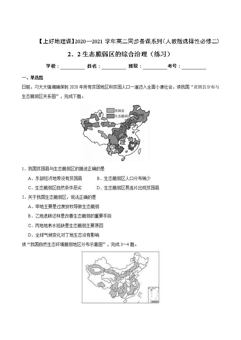 2.2生态脆弱区的综合治理（练习）（原卷版）01