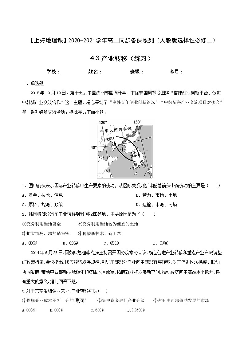 4.3产业转移（练习）高二同步备课系列（人教版选择性必修二）（原卷版）01