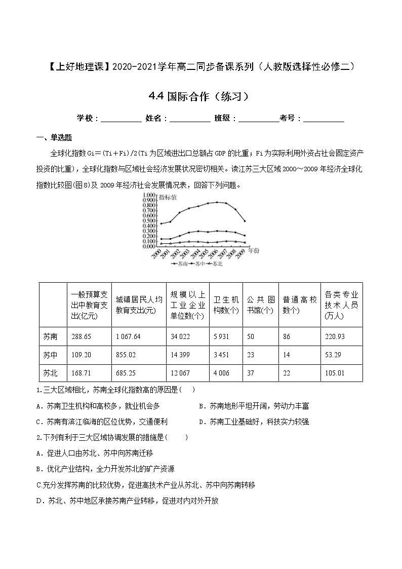 4.4国际合作（练习）高二同步备课系列（人教版选择性必修二）（原卷版）01