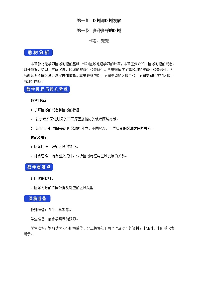 【新教材精创】1.1 多种多样的区域（教学设计）-人教版高中地理选择性必修2（一）01