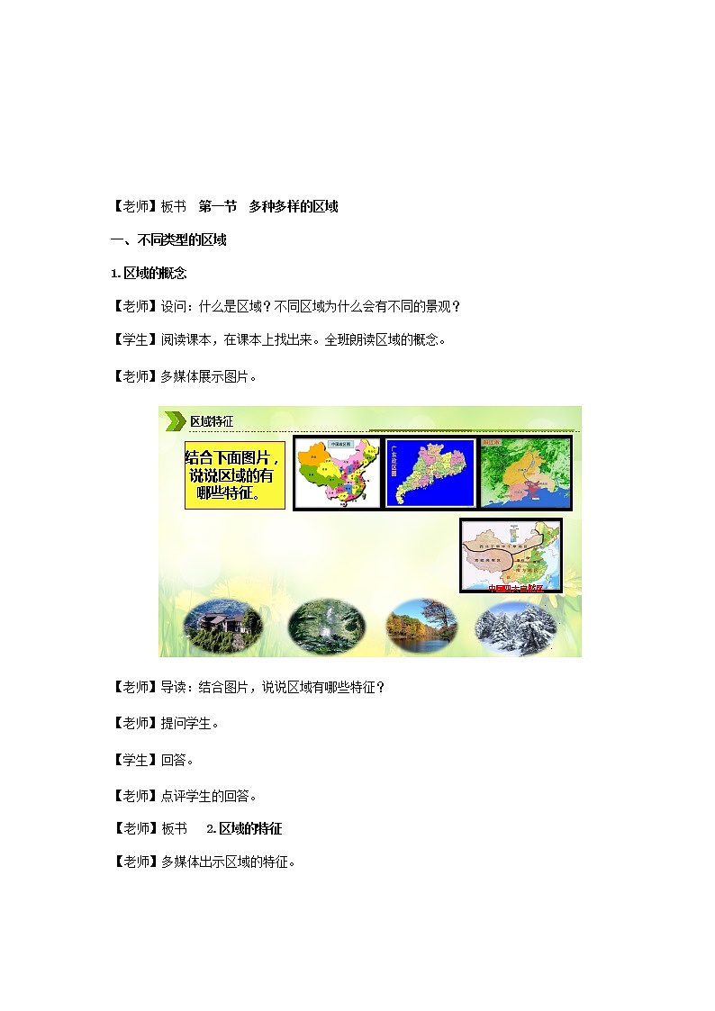 【新教材精创】1.1 多种多样的区域（教学设计）-人教版高中地理选择性必修2（一）03