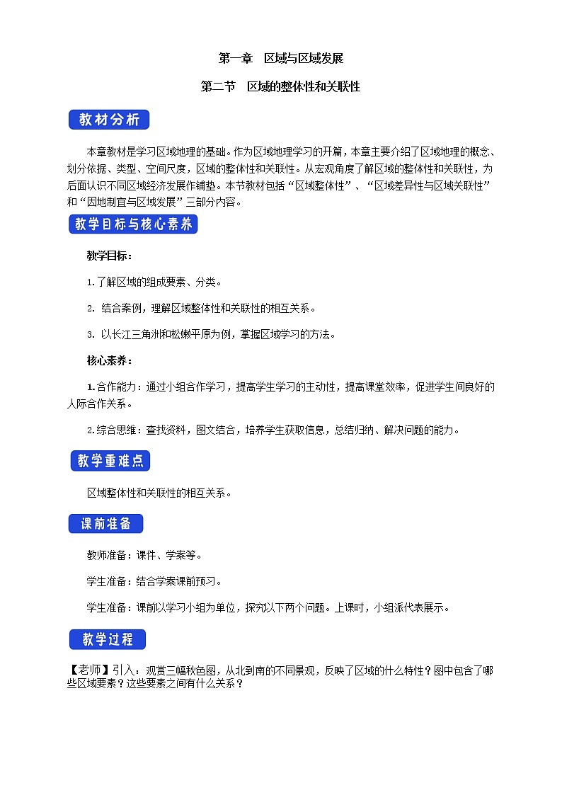 【新教材精创】1.2 区域的整体性和关联性（教学设计）-人教版高中地理选择性必修2（一）01