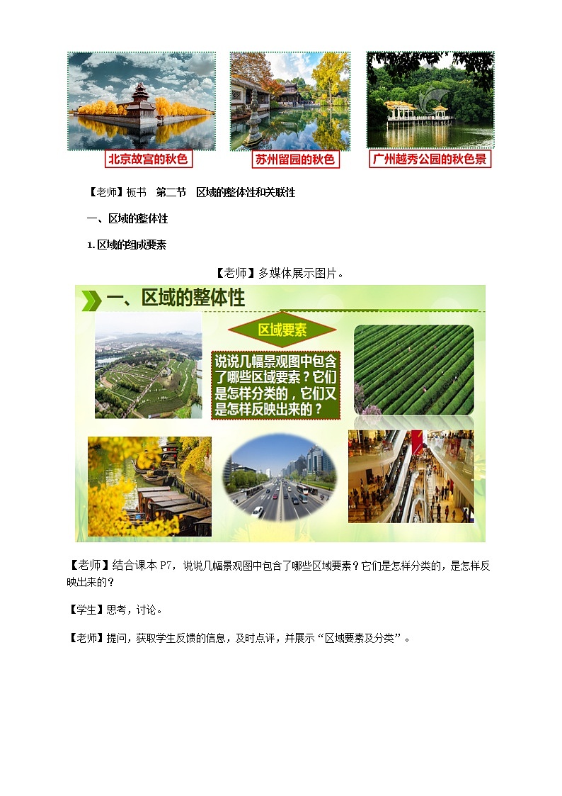 【新教材精创】1.2 区域的整体性和关联性（教学设计）-人教版高中地理选择性必修2（一）02