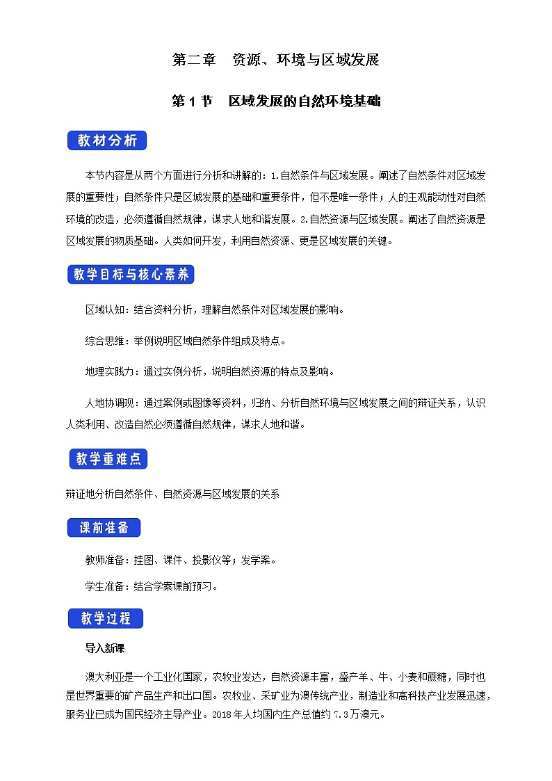 【新教材精创】2.1区域发展的自然环境基础  教学设计-人教版高中地理选择性必修2（一）01
