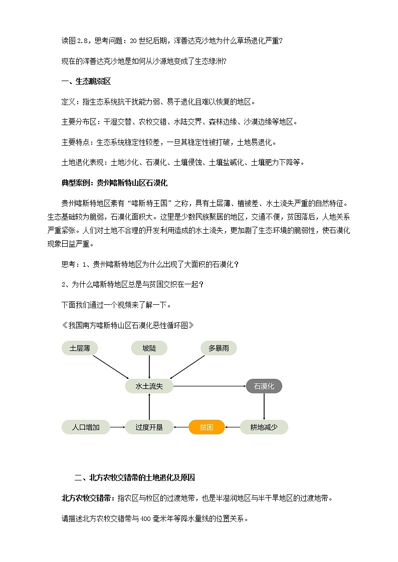 【新教材精创】2.2生态脆弱区的综合治理  教学设计-人教版高中地理选择性必修2（一）02