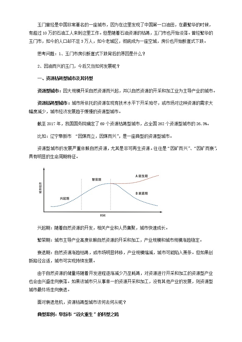 【新教材精创】2.3资源枯竭型城市的转型发展  教学设计-人教版高中地理选择性必修2（一）02