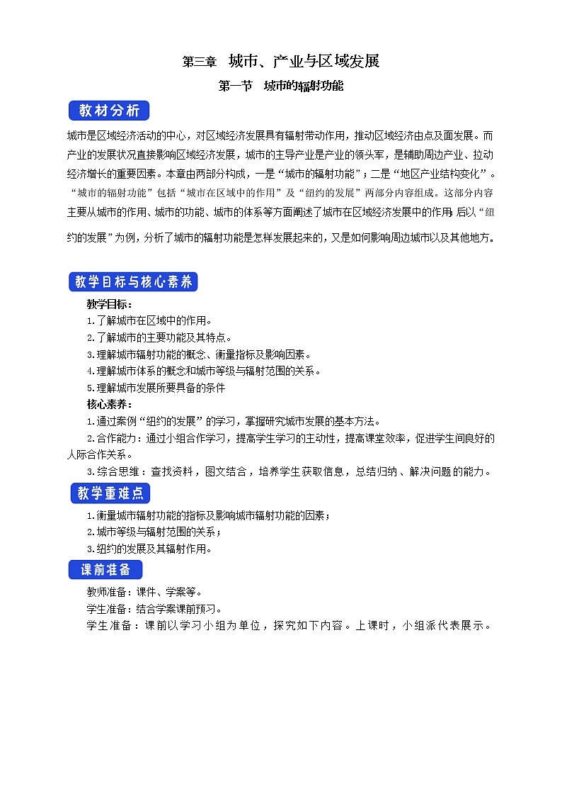 【新教材精创】3.1 城市的辐射功能（教学设计）-人教版高中地理选择性必修2（一）01