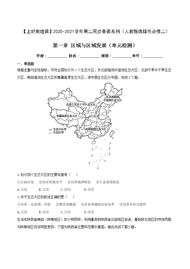 第一章  区域与区域发展（单元检测）2020-2021学年高二地理同步备课系列（新教材人教版选择性必修2）（原卷版）01