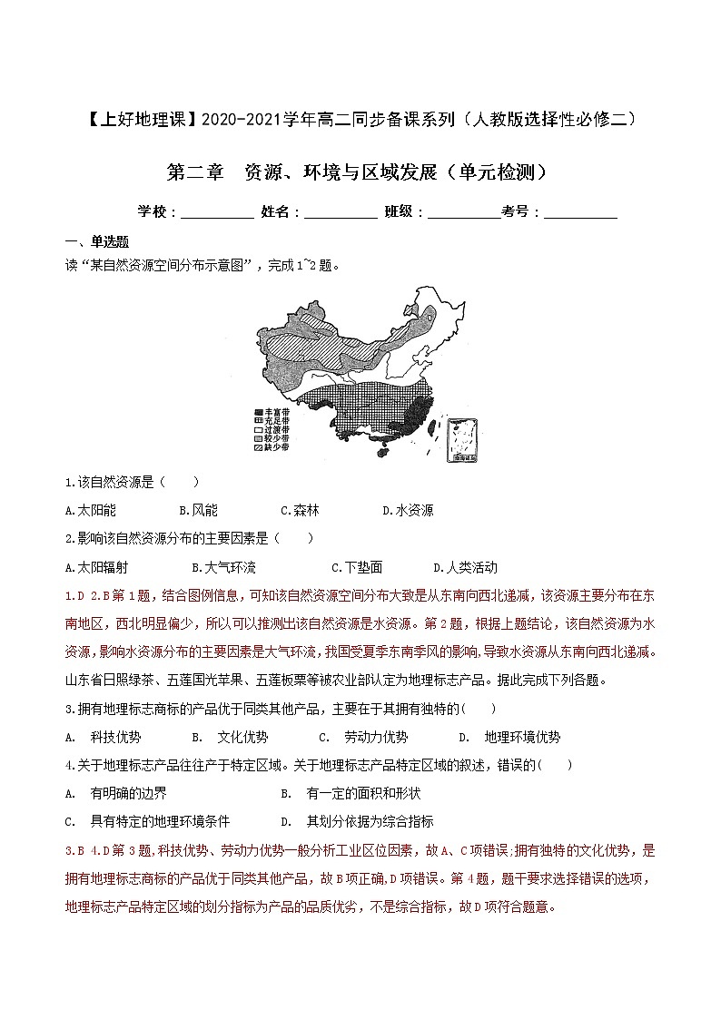 第二章 资源、环境与区域发展（单元检测）2020-2021学年高二地理同步备课系列（新教材人教版选择性必修2）（原卷版）01