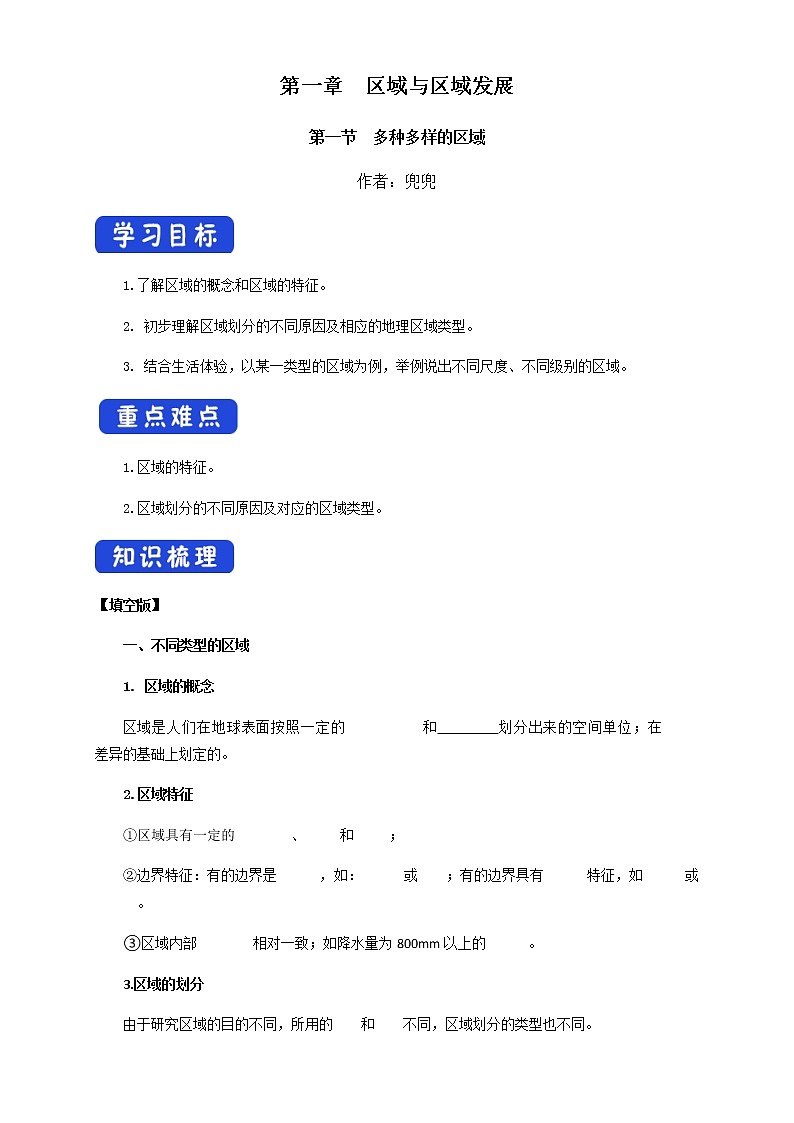 【新教材精创】1.1多种多样的区域（学案）-人教版高中地理选择性必修2（一）01