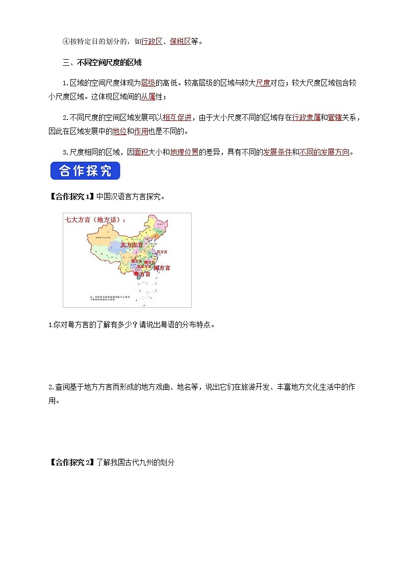 【新教材精创】1.1多种多样的区域（学案）-人教版高中地理选择性必修2（一）03