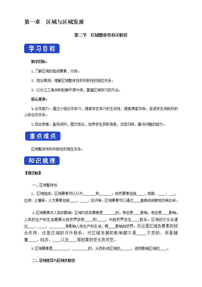 【新教材精创】1.2 区域的整体性和关联性（导学案）-人教版高中地理选择性必修2（一）01