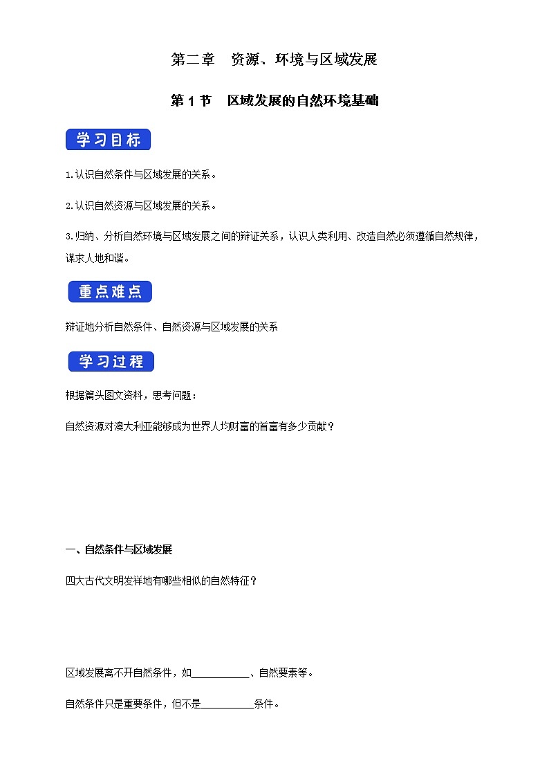 【新教材精创】2.1区域发展的自然环境基础 导学案-人教版高中地理选择性必修2（一）01