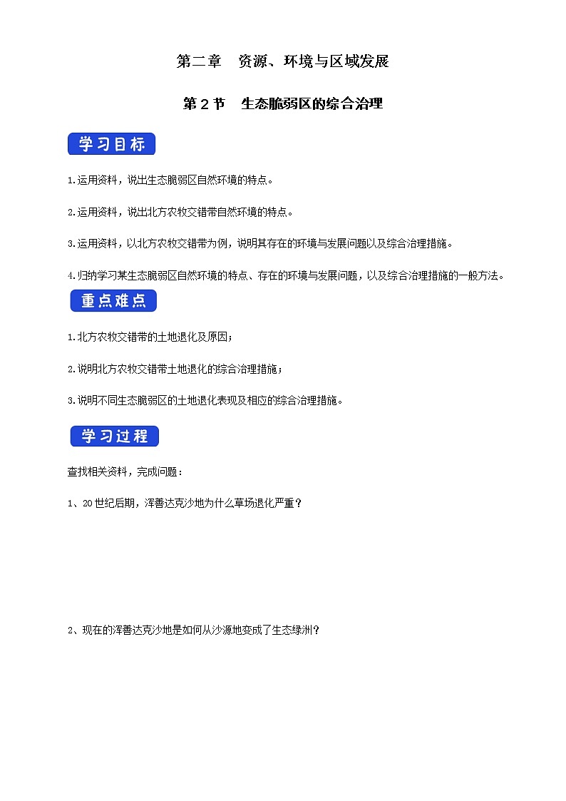 【新教材精创】2.2生态脆弱区的综合治理 导学案-人教版高中地理选择性必修2（一）01