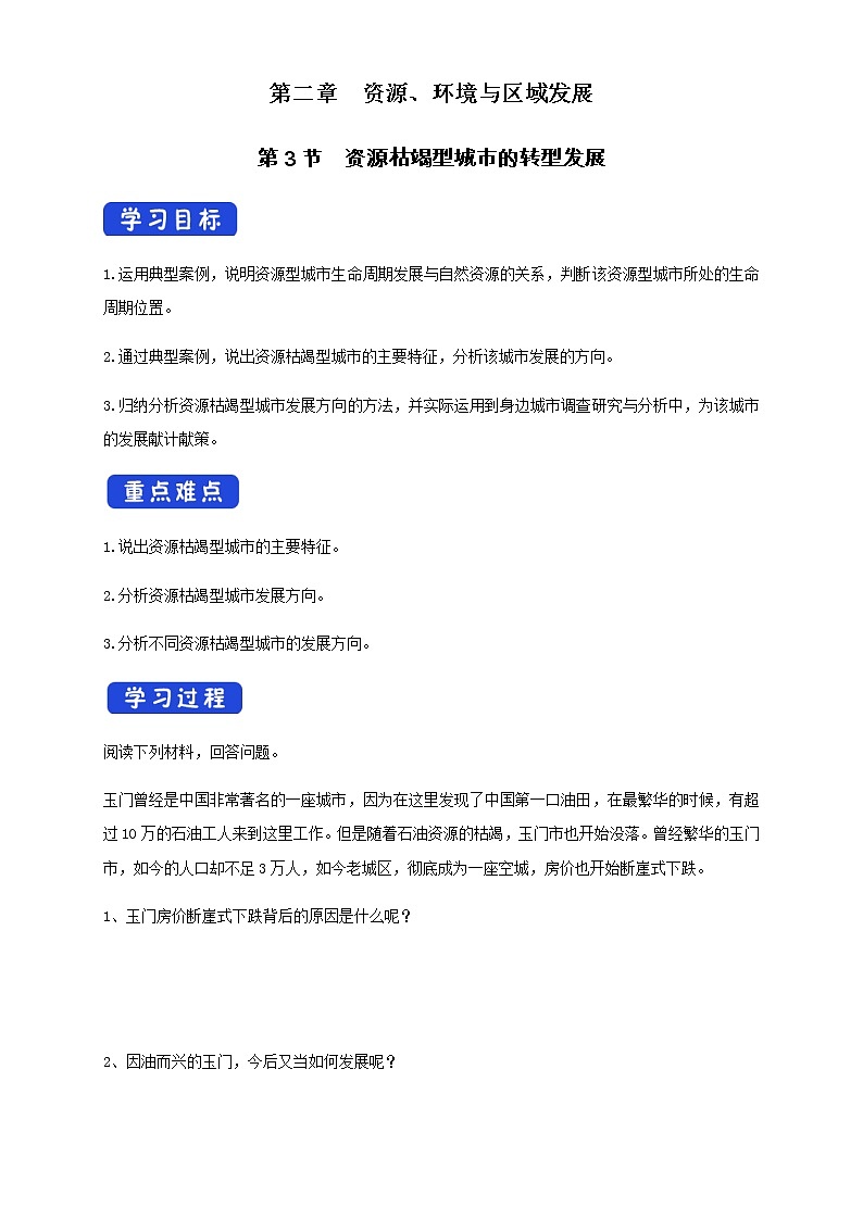 【新教材精创】2.3资源枯竭型城市的转型发展 导学案-人教版高中地理选择性必修2（一）01