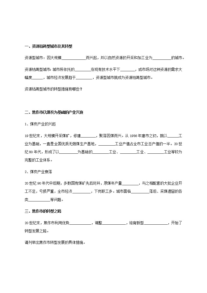【新教材精创】2.3资源枯竭型城市的转型发展 导学案-人教版高中地理选择性必修2（一）02