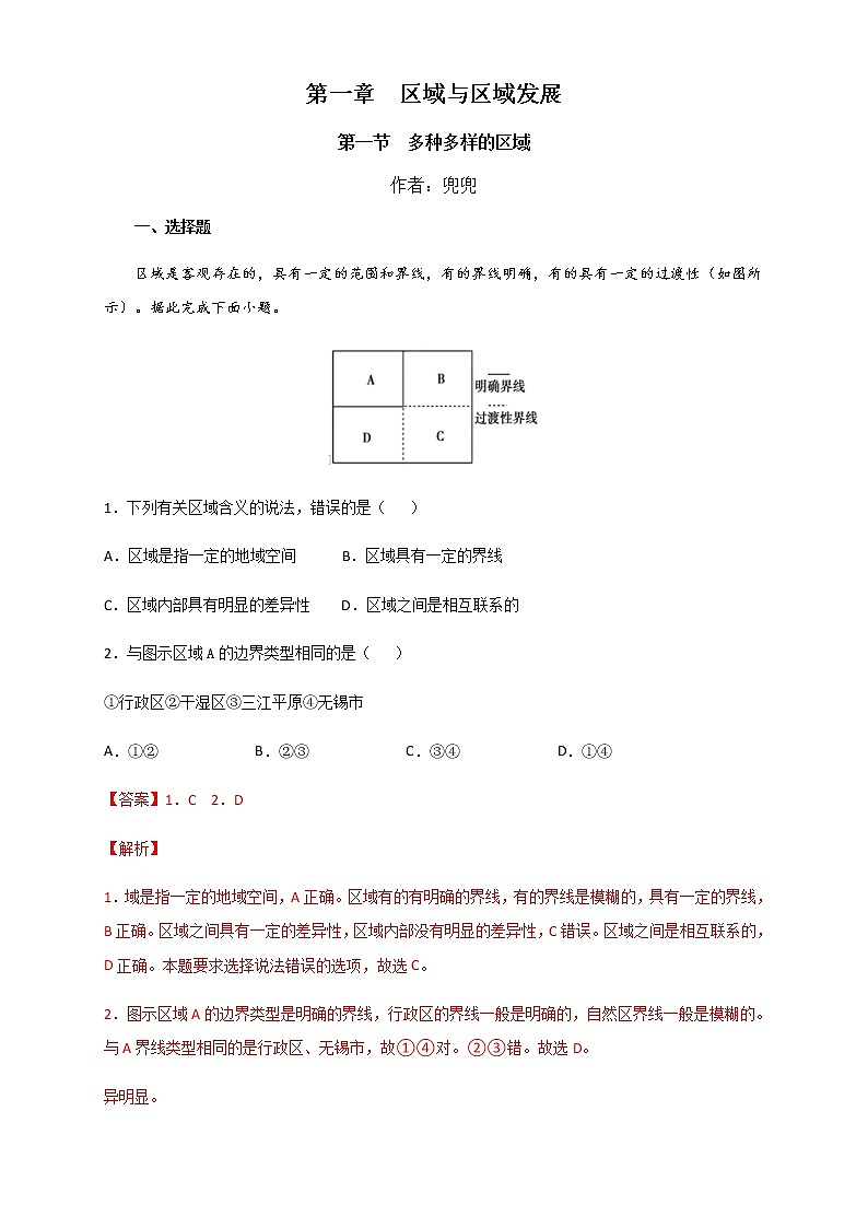 【新教材精创】1.1 多种多样的区域（同步训练）解析版01
