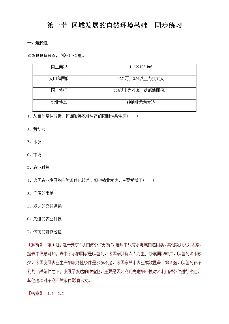 【新教材精创】2.1区域发展的自然环境基础 同步练习（解析版)01