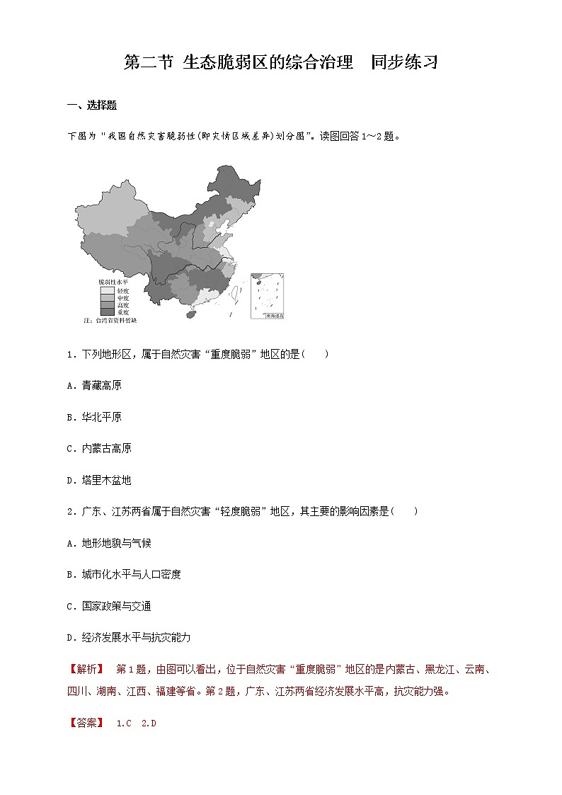 【新教材精创】2.2生态脆弱区的综合治理 同步练习（解析版)01