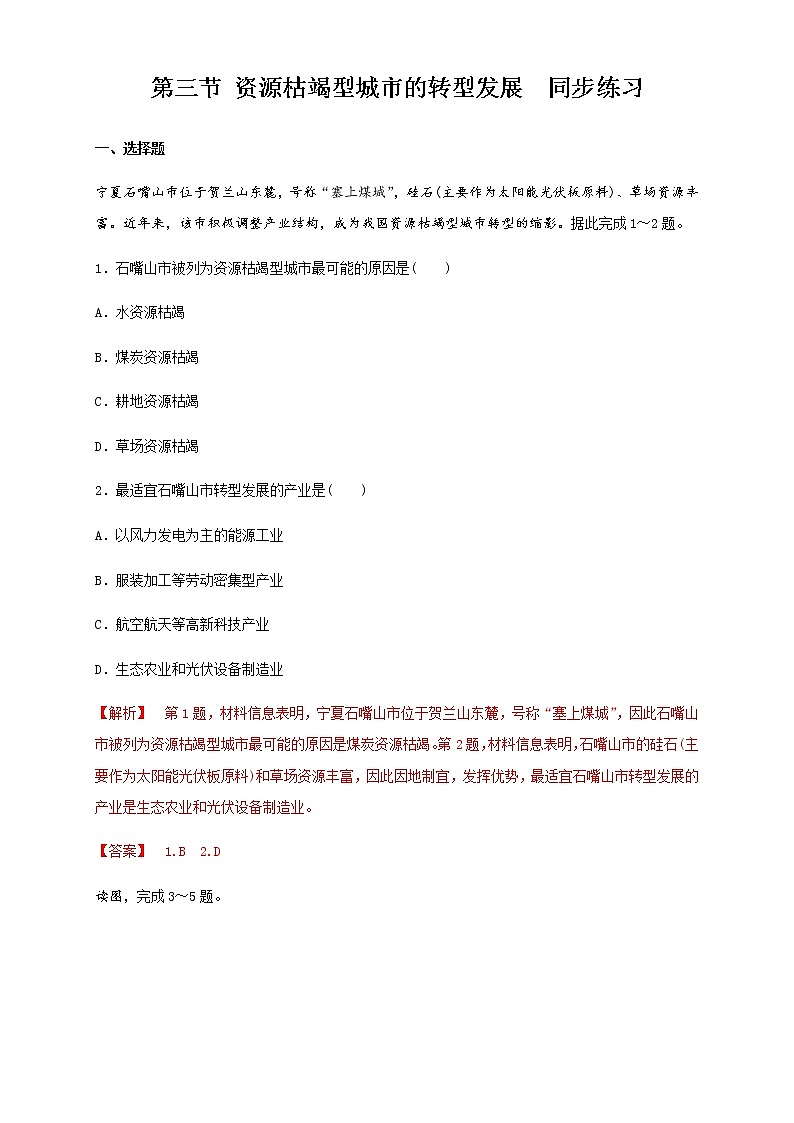 【新教材精创】2.3资源枯竭型城市的转型发展 同步练习（解析版)01