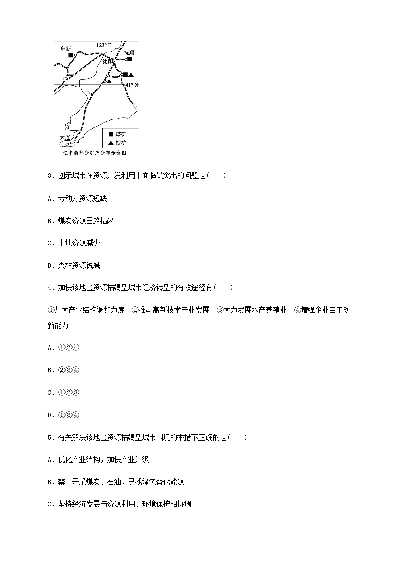 【新教材精创】2.3资源枯竭型城市的转型发展 同步练习（解析版)02