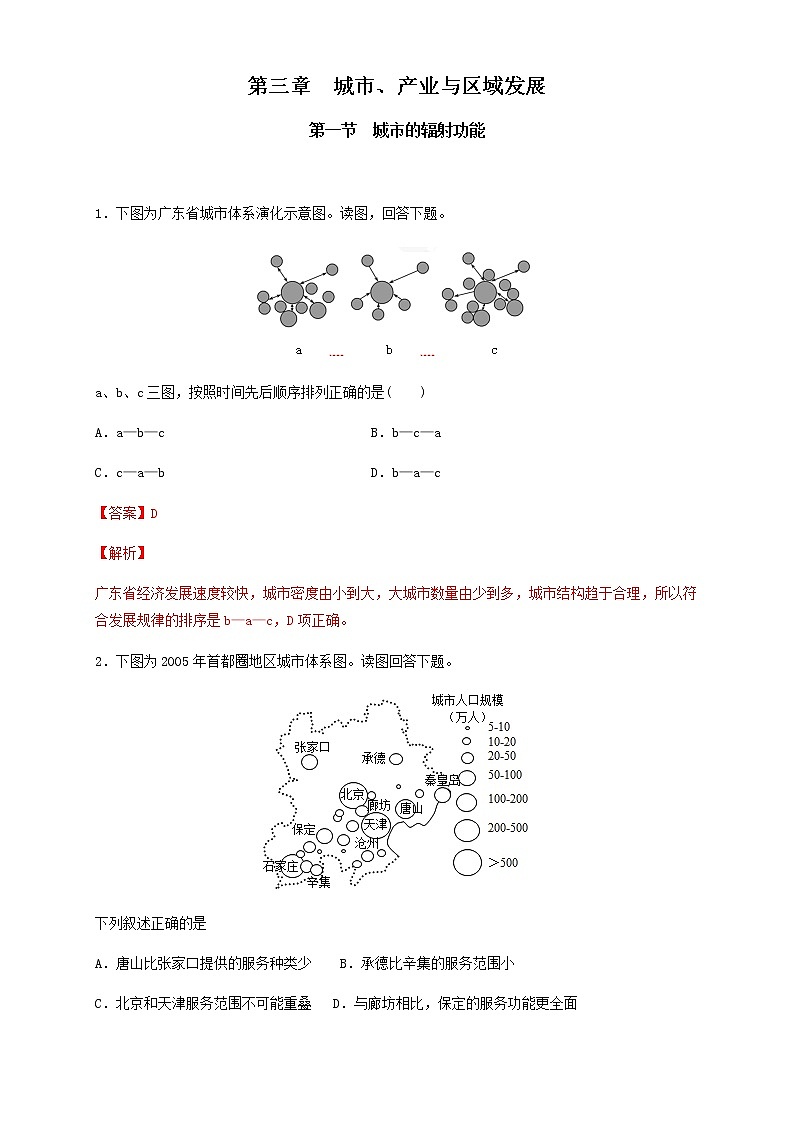 【新教材精创】3.1 城市的辐射功能（同步训练）解析版01