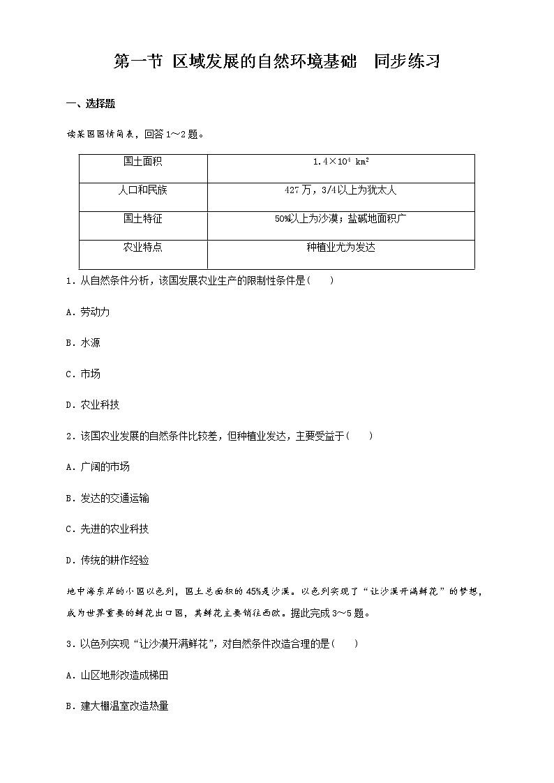 【新教材精创】2.1区域发展的自然环境基础 同步练习（原卷版)第1页