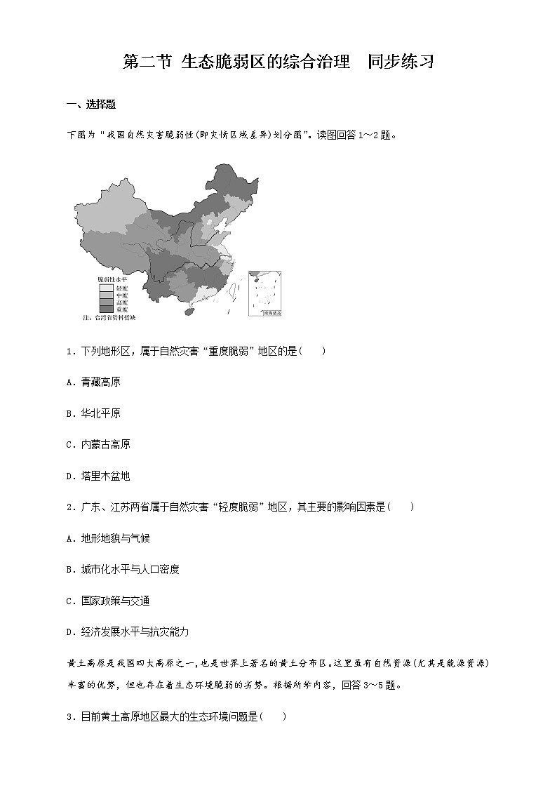 【新教材精创】2.2生态脆弱区的综合治理 同步练习（原卷版)01