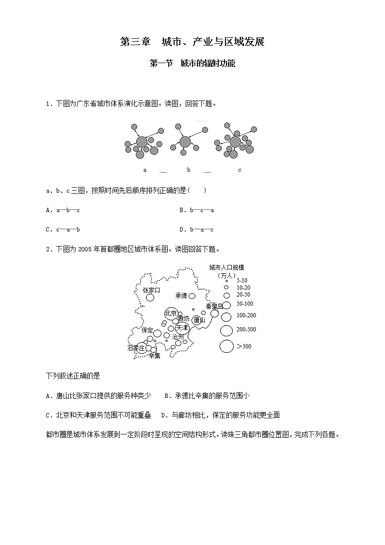 【新教材精创】3.1 城市的辐射功能（同步训练）原卷版01