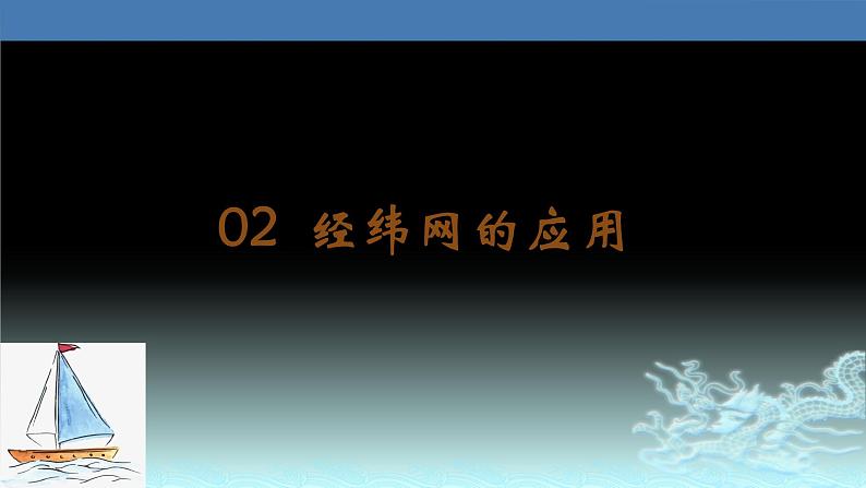 02  经纬网的应用-2021年高考地理一轮复习考点大通关 课件01