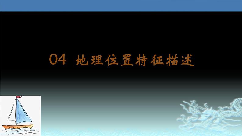 04  地理位置特征描述-2021年高考地理一轮复习考点大通关 课件01