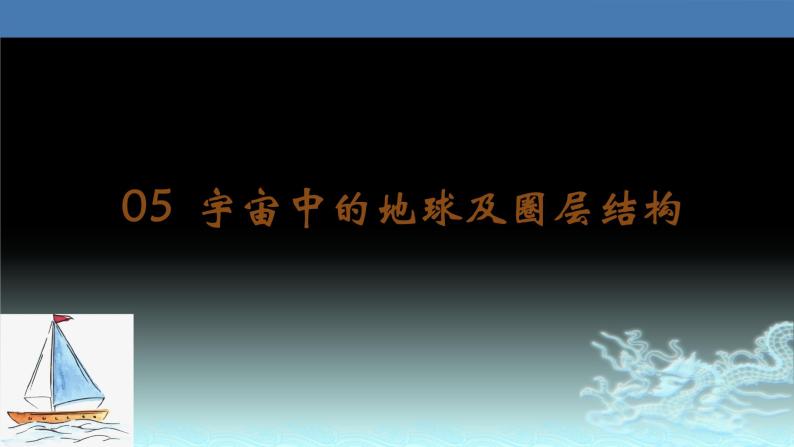 05  宇宙中的地球及圈层结构-2021年高考地理一轮复习考点大通关 课件01