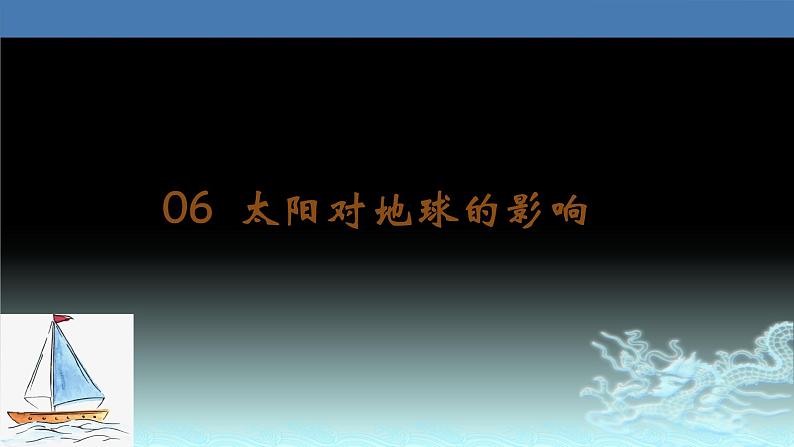 06  太阳对地球的影响-2021年高考地理一轮复习考点大通关 课件01