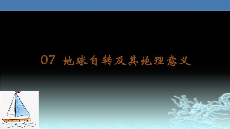 07  地球自转及其地理意义-2021年高考地理一轮复习考点大通关 课件01