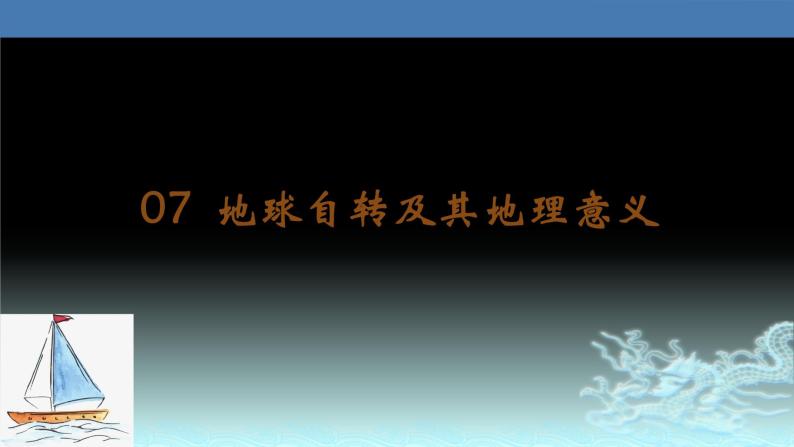 07  地球自转及其地理意义-2021年高考地理一轮复习考点大通关 课件01